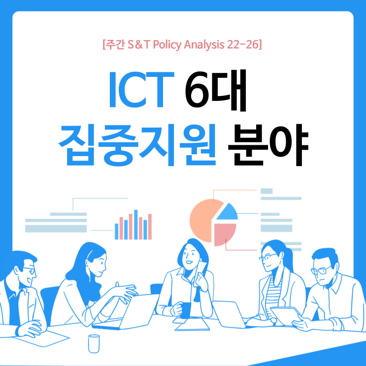 ICT 6대 집중지원 분야
