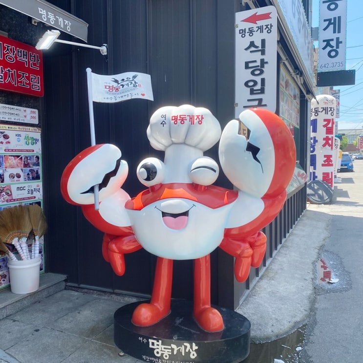  [여수] 명동 게장 여수 게장 골목 로컬 맛집