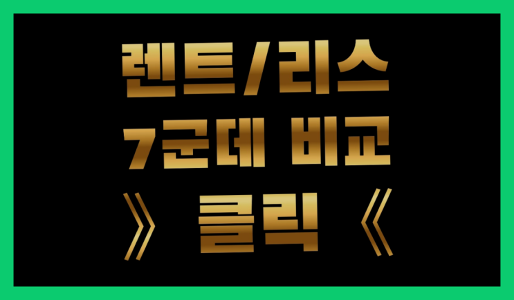  개인리스 ? 장기렌트/장기리스 최저가 견적내는곳 인생템