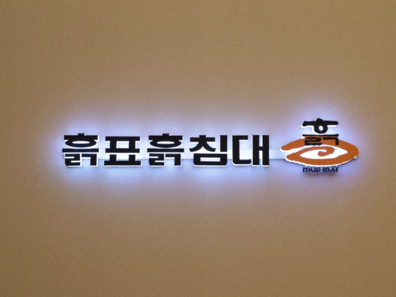 장윤정침대 흙표흙침대 부모님선물로 추천해요