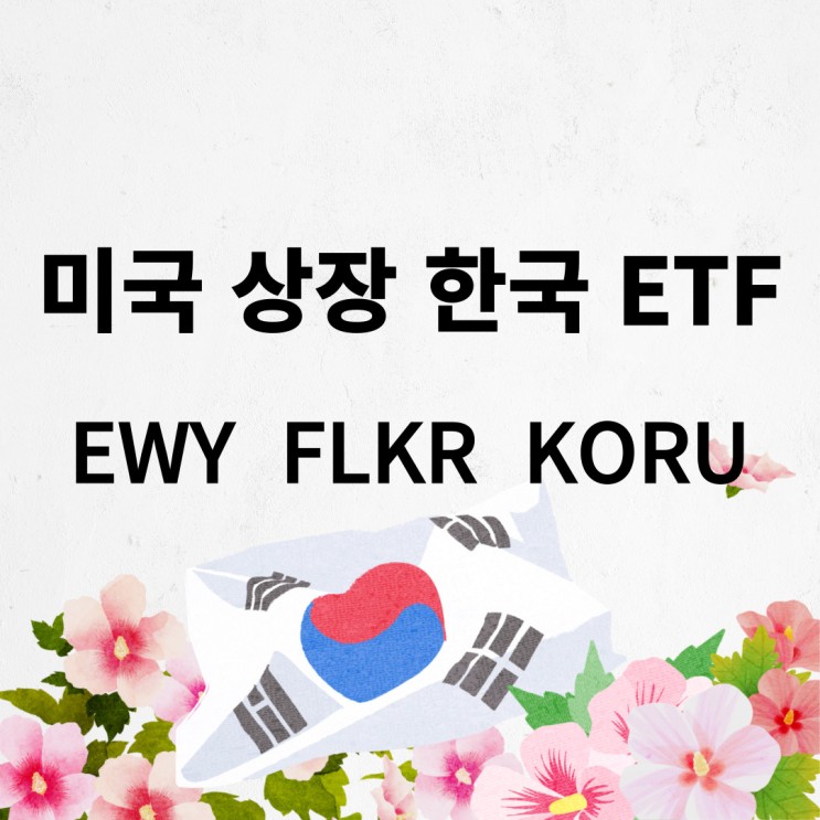 미국 상장 한국 ETF - EWY, FLKR, KORU (바닐라 & 레버리지)