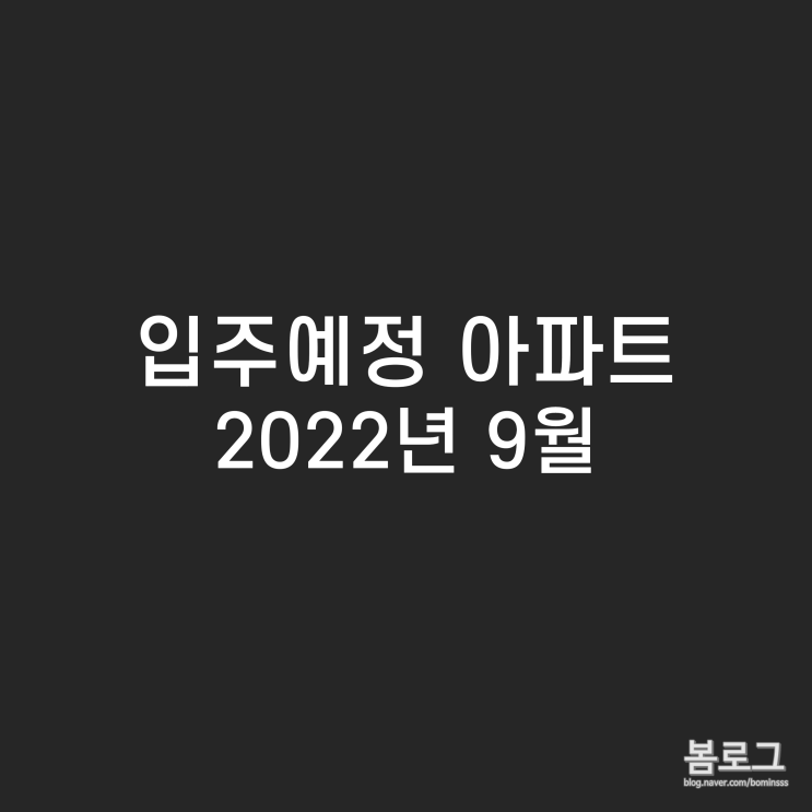  22년 9월 전국 입주예정 아파트 정리