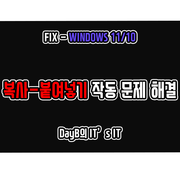 윈도우 단축키 Ctrl+C, Ctrl+V 복사 붙여넣기 안됨 해결 방법