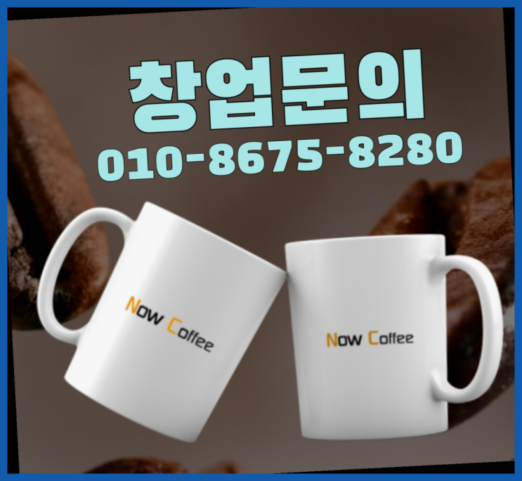  <무인카페창업>마트컨설팅/뜨는프렌차이즈 대한민국 1등 무인카페 가성비굿