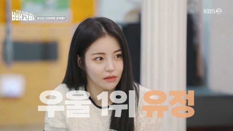 브레이브걸스 유정, 늘 밝은 미소 유지하더니 우울 점수 멤버 중 가장 높아 "스트레스 고백" 브레이브걸스 유정, 늘 밝은 미소 유지하더니 우울 점수 멤버 중 가장 높아 "스트레스 고백"