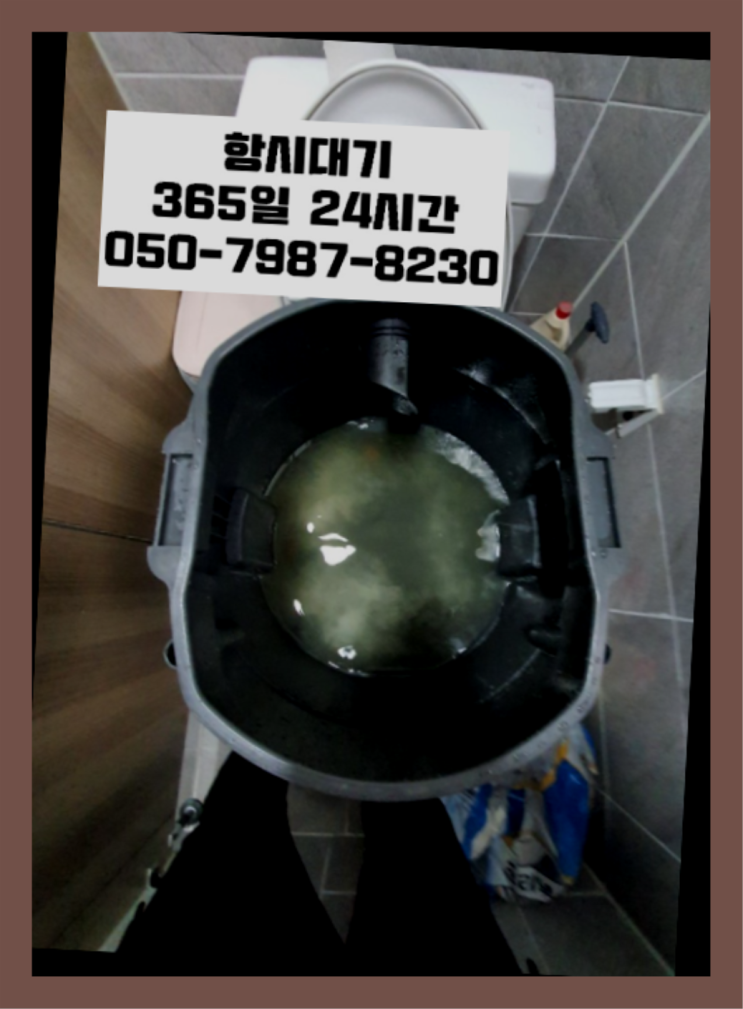  <긴급출동> 변기배관공사 ?배관막힘 365일 24시간 출장 진리!!!