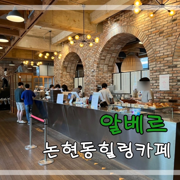  논현동힐링카페맛집 알베르에서 바닐라라떼먹어요