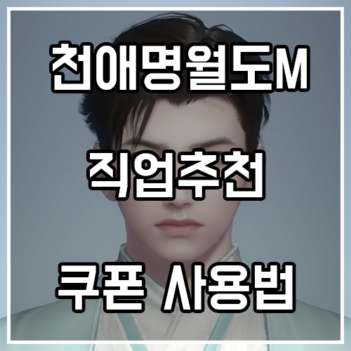 천애명월도M 직업추천 공략 및 쿠폰 사용법 천애명월도M 직업추천 공략 및 쿠폰 사용법