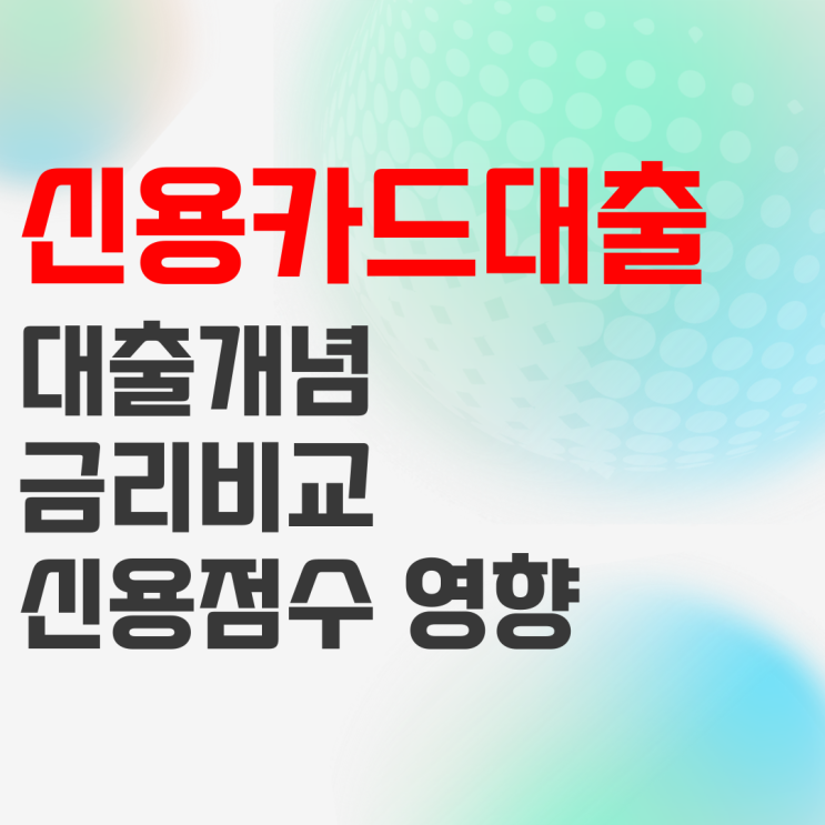 신용카드대출 개념 및 신용등급 영향 정리 신용카드대출 개념 및 신용등급 영향 정리