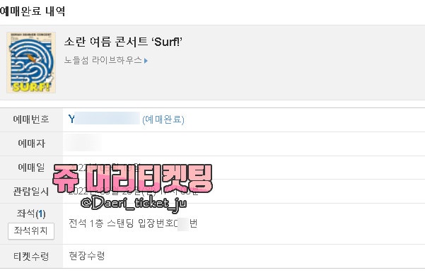 220519 소란 여름 콘서트 'Surf!' 대리티켓팅 성공 [쥬 대리티켓팅]
