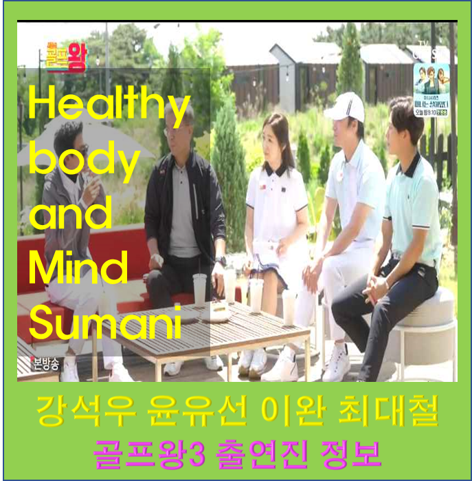 골프왕3 강석우 윤유선 이완 최대철 출연진 정보 근황 김국진 윤태영 김지석 양세형 장민호 ....