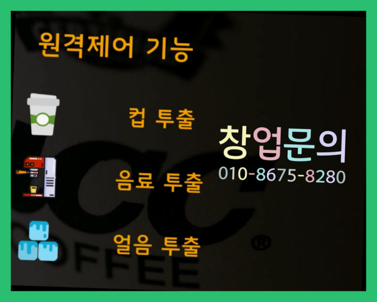  <무인카페창업>/카페컨설턴트 대한민국 1등 무인카페 찐이야