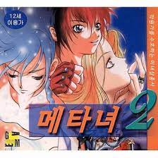 메타녀2 메타녀2