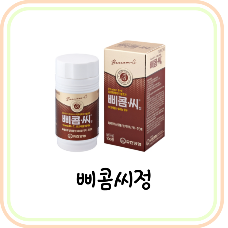  약국 비타민 삐콤씨 가격/효능/복용법 (ft. 비타민C, 셀레늄)