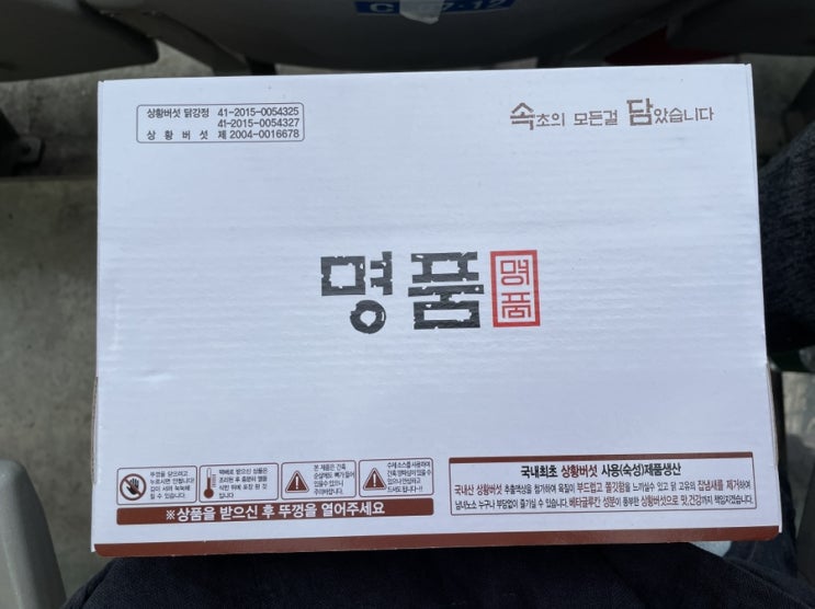  명품 속초 상황버섯 닭강정 솔직후기