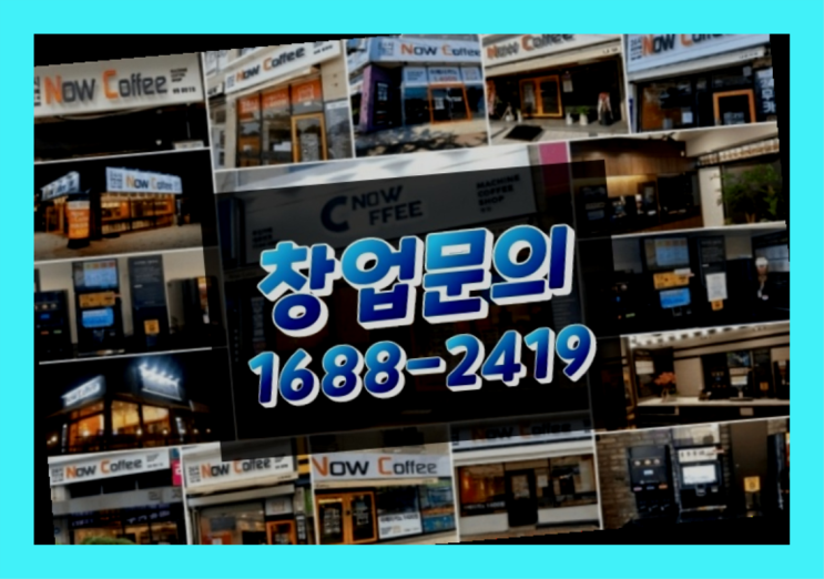  인천에  무인카페창업 150군데 오픈한 이유 배우는 방법
