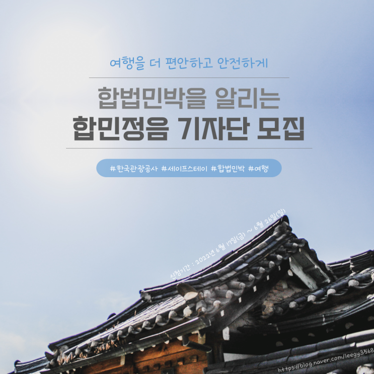  이번 여름휴가는 세이프스테이! 한국관광공사 합민정음 기자단 모집