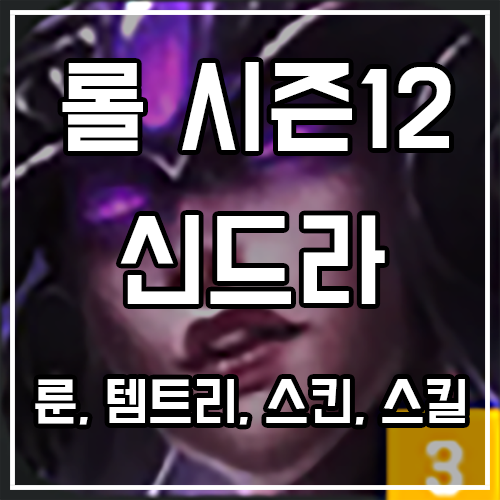 칼바람 신드라 룬, 템트리, 스킨 공략 칼바람 신드라 룬, 템트리, 스킨 공략