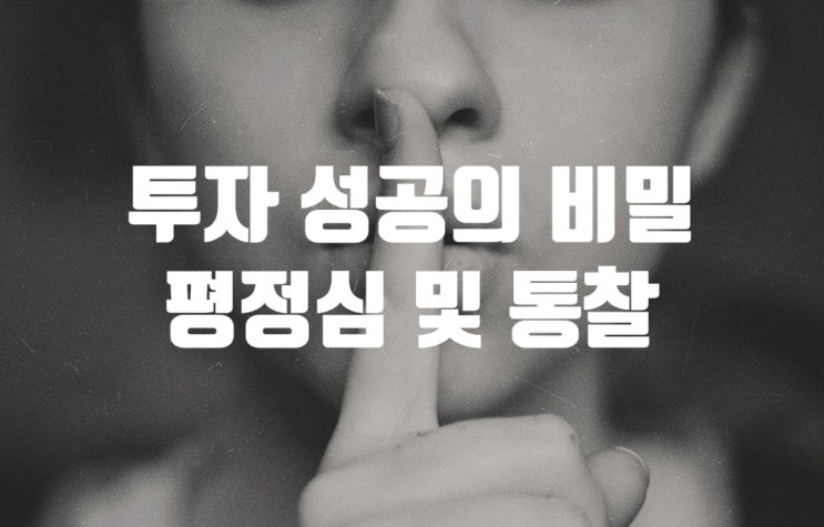 투자 성공의 비밀 (feat : 평점심과 통찰력) 투자 성공의 비밀 (feat : 평점심과 통찰력)