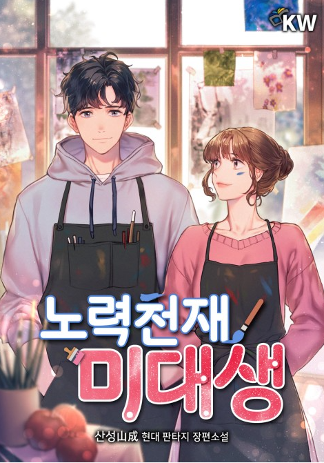  노력천재 미대생  현판 리뷰