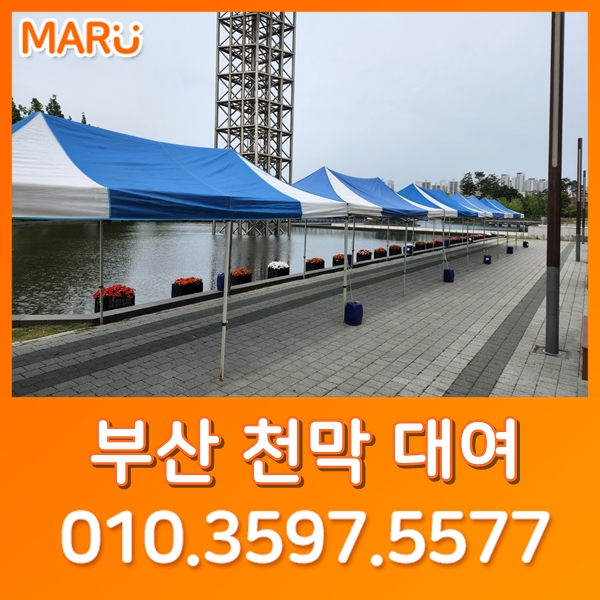 부산천막대여 부산 <b>치위생사협회</b> 야외행사용품 천막,테이블... 