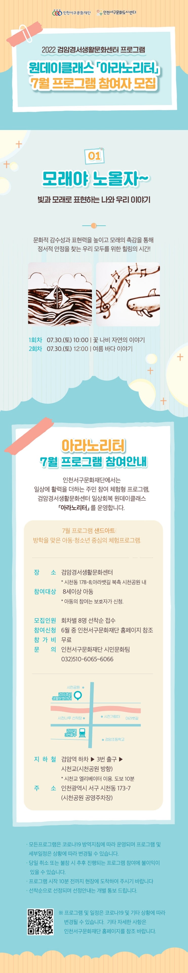  아동, 청소년을 위한 아라노리터 7월 프로그램 참여자 모집 (검암경서생활문화센터)