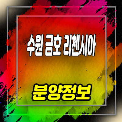  수원 금호 리첸시아 퍼스티지 오피스텔 고색동 3룸 아파텔 분양가 및 잔여호실 모델하우스 위치 안내