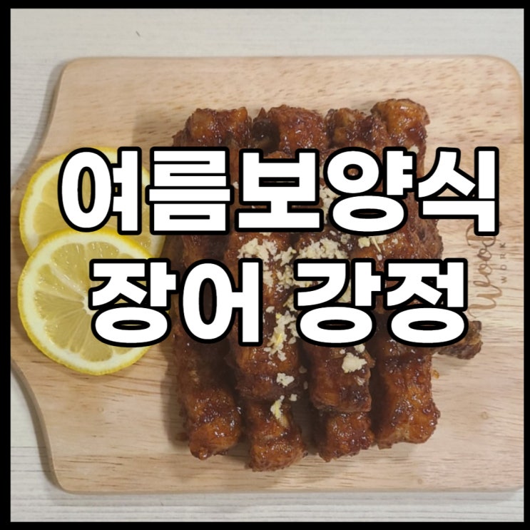 여름 보양식 장어강정으로 가족들 입맛을 사로 잡자!