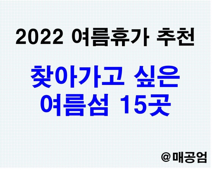  2022년 여름휴가 추천지, 찾아가고 싶은 섬 15곳