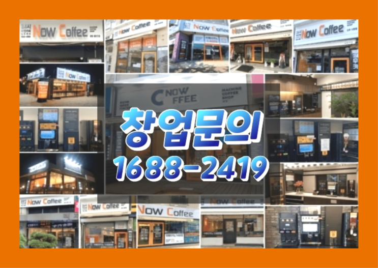  경남에  무인카페창업 300군데 오픈한 이유 놀라운 정보