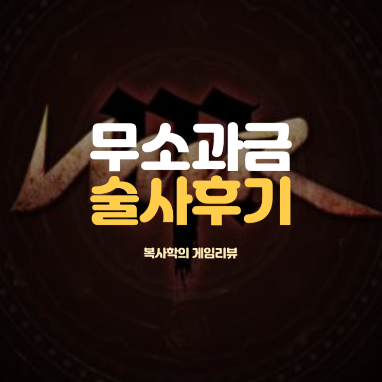  미르m 무소과금 술사 후기(난이도 상)