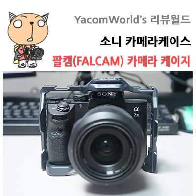 소니 A7M3 카메라케이스 팔캠(FALCAM) 카메라 케이지 유쾌한생각에서 구매했어요