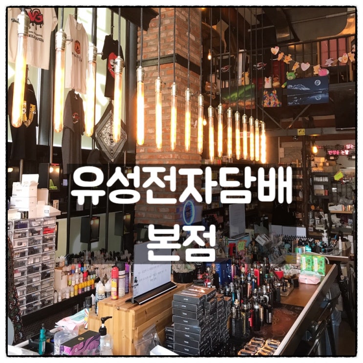  유성전자담배 본점 대전 전자담배 전문점 방문 후기