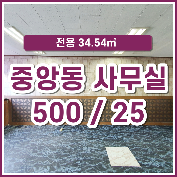  [임대] 중앙동 소형사무실 가성비 좋은 실평수 10평