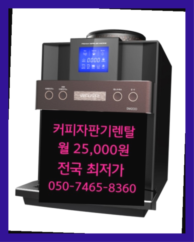  사내커피숍 믹스/원두커피자판기렌탈 받아가세요