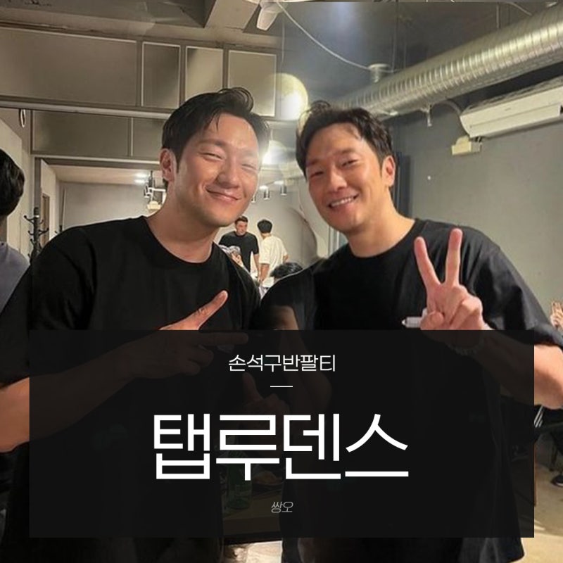 요즘 대세 손석구 반팔티 탭루덴스