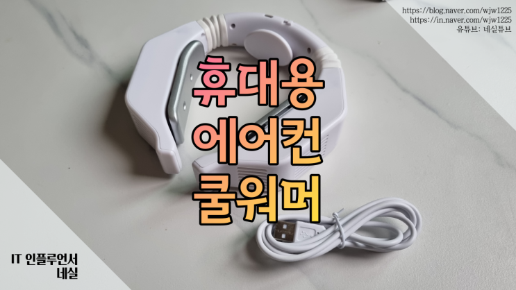  넥밴드선풍기 목선풍기 휴대용에어컨 쿨워머 넥쿨러