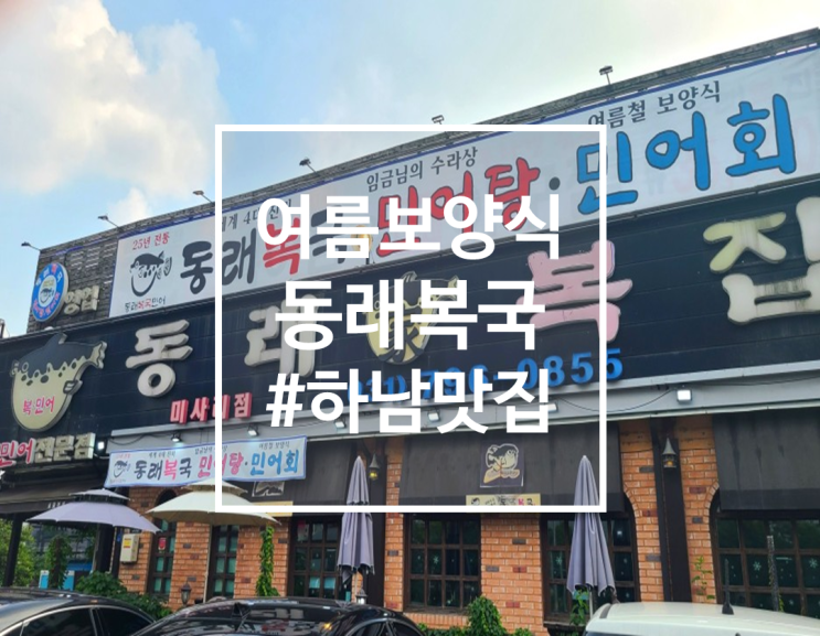  하남 미사 맛집 가족모임, 술집으로 좋은 보양식 동래복국