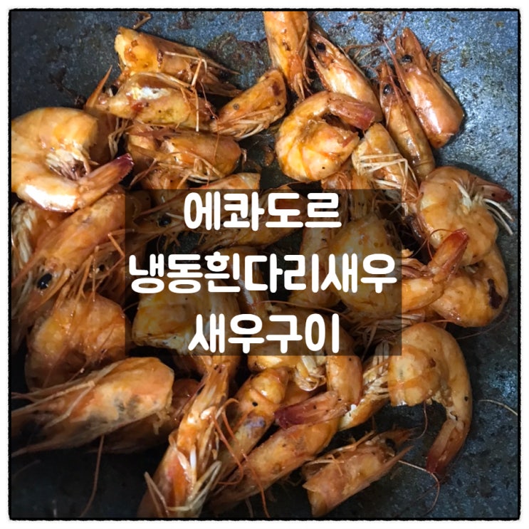  에콰도르 냉동 흰다리새우 버터 새우구이 리뷰 한민시장 구입 후기