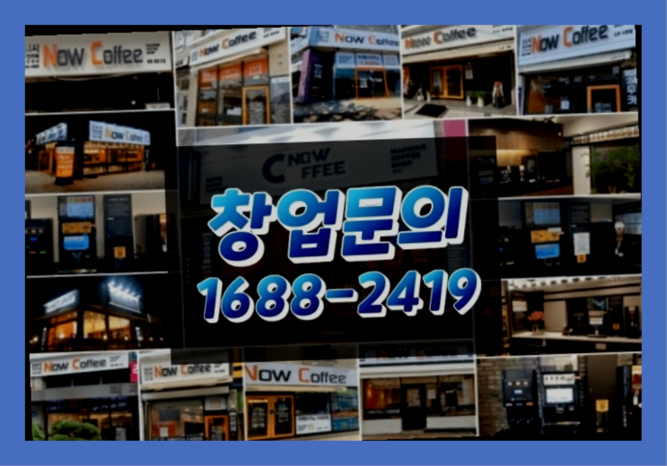  인천에  무인카페창업 150군데 오픈한 이유 모든것 알려드림