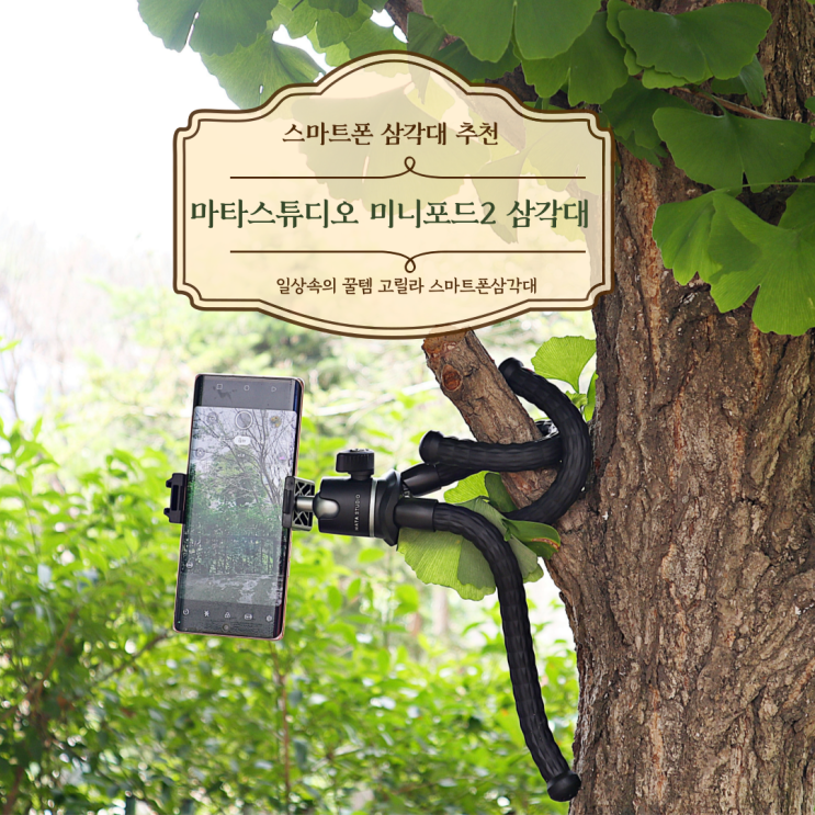  스마트폰 삼각대 추천, 미니포드2 삼각대 브이로그 촬영도 굿!