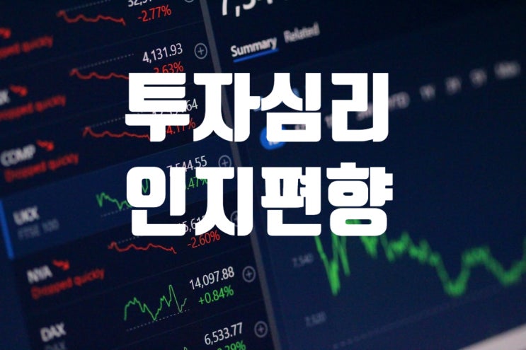 주가를 좌우하는 요소 (투자 심리에 영향을 주는 인지 편향에 대하여)