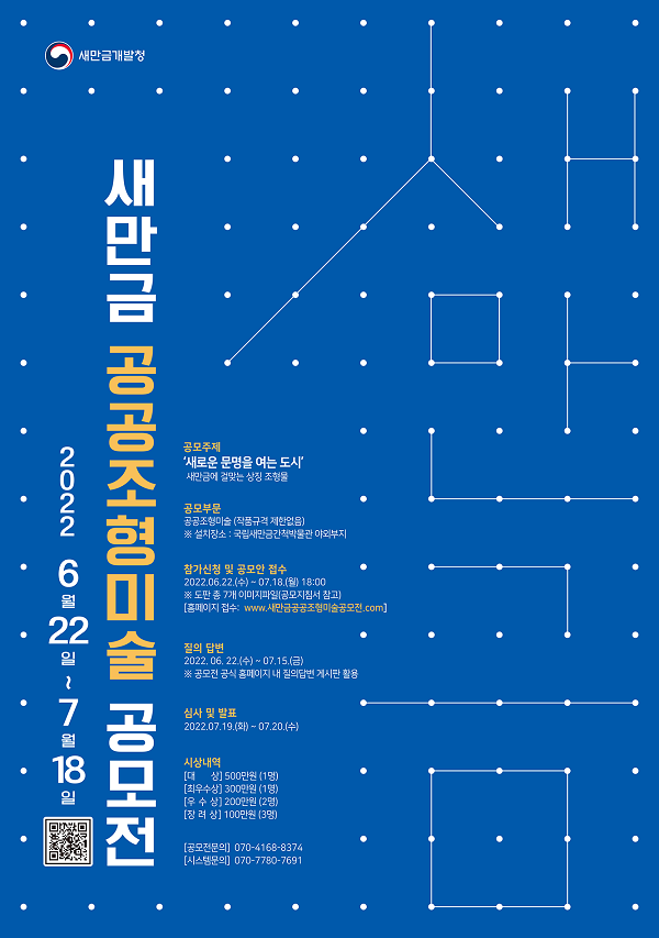  새만금 공공조형미술 공모전(재공고)