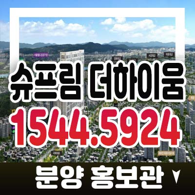 화곡동 슈프림 더하이움 강서구 오피스텔,도시형생활주택(소형아파트) 잔여분 분양가 모델하우스 투자 최신정보 화곡동 슈프림 더하이움 강서구 오피스텔,도시형생활주택(소형아파트) 잔여분 분양가 모델하우스 투자 최신정보
