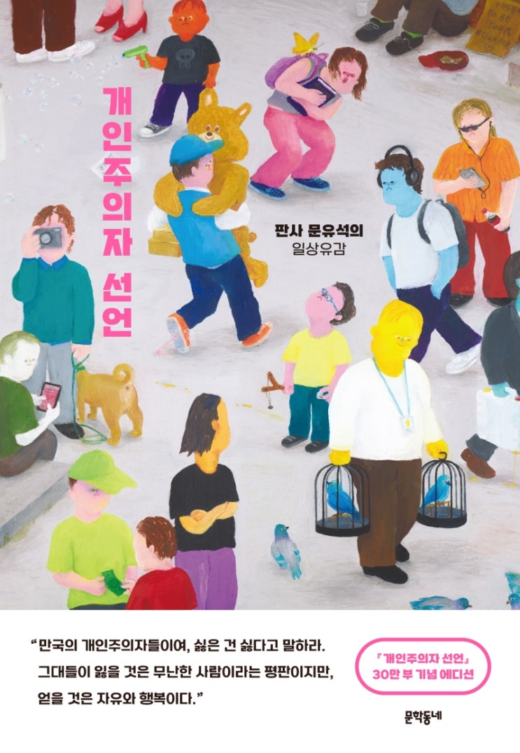  개인주의자 선언 (내용과 감상) 왜 개인주의인가.