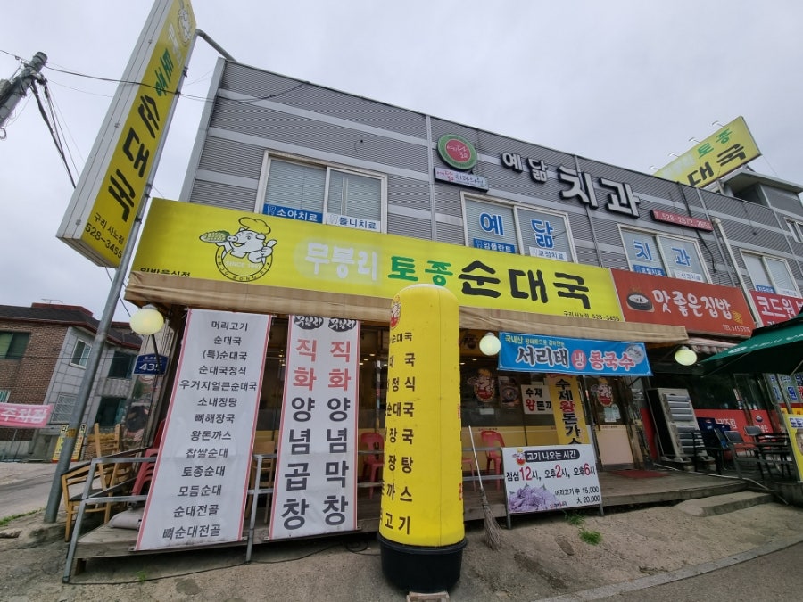 무봉리토종순대국 구리사노점 사진 1