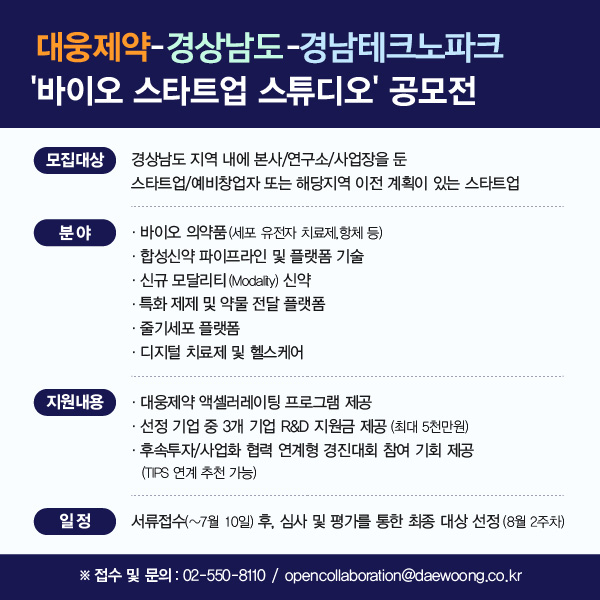  대웅제약-경남TP 바이오 스타트업 스튜디오 공모전