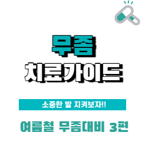  여름철 심해지는 무좀! 어떤 무좀약을 바르고 어떻게 관리해야 할까? (발 무좀 증상, 치료, 생활습관까지) (3)