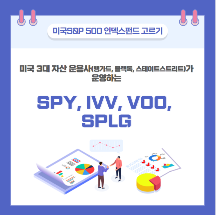  S&P 500 추종 ETF, 어떤 것을 선택하는 것이 나을까?