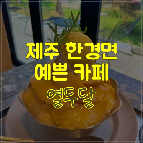  제주 한경카페 열두달